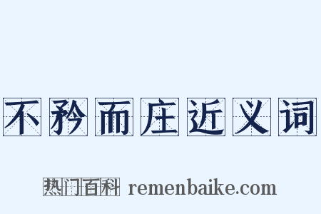 不矜而庄近义词是什么意思的图片